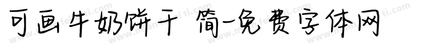 可画牛奶饼干 简字体转换